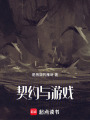 契約與游戲
