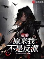 無限：原來我不是反派