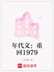 年代文：重回1979