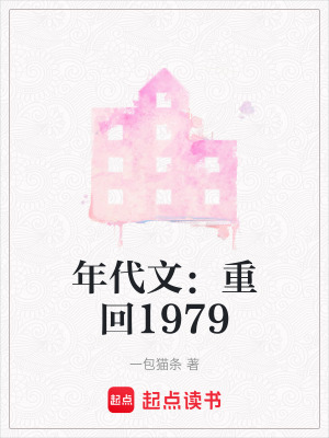 年代文：重回1979
