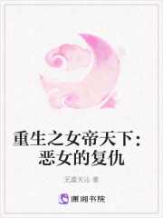 重生之女帝天下：惡女的復仇