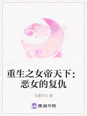 重生之女帝天下：惡女的復仇
