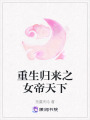 重生歸來之女帝天下