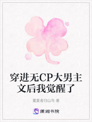 穿進無CP大男主文后我覺醒了
