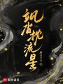 颯沓枕流星