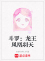 斗羅：龍王鳳凰羽天