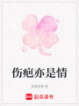 傷疤亦是情