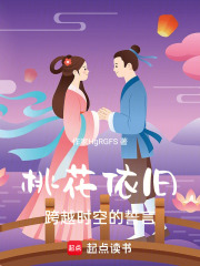 桃花依舊：跨越時空的誓言