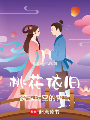 桃花依舊：跨越時空的誓言
