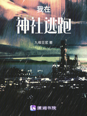 我在神社逃跑