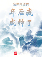被困秘境百年后我成神了