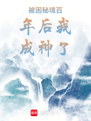 被困秘境百年后我成神了