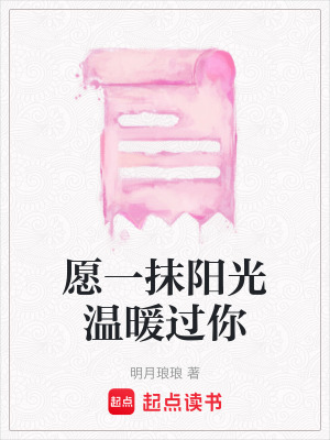 愿一抹陽(yáng)光溫暖過(guò)你
