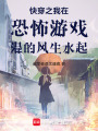 快穿之我在恐怖游戲混的風生水起