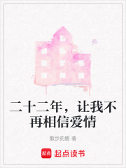 二十二年，讓我不再相信愛情