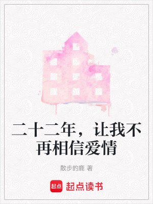 二十二年，讓我不再相信愛情