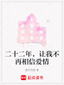 二十二年，讓我不再相信愛情