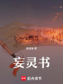 妄靈書