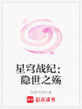 星穹戰紀：隱世之殤