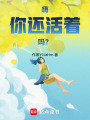 嗨，你還活著嗎？