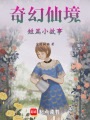 奇幻仙境短篇小故事