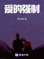 愛的強制
