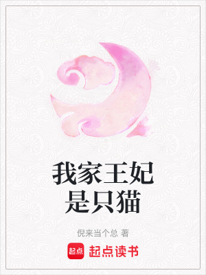 我家王妃是只貓