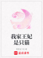 我家王妃是只貓