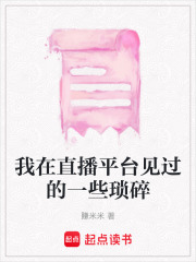 我在直播平臺見過的一些瑣碎
