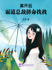 離開后，霸道總裁拼命找我