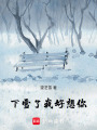 下雪了，我好想你