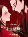 宋世情緣2