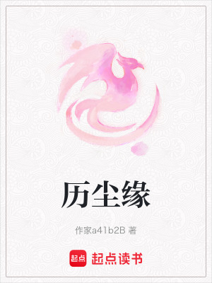 歷塵緣