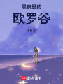 黑夜里的歐羅谷