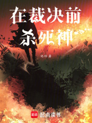 在裁決前殺死神