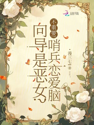 向導是惡女？不重要！哨兵戀愛腦