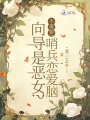 向導是惡女？不重要！哨兵戀愛腦