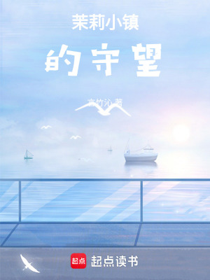 茉莉小鎮(zhèn)的守望