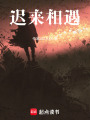 遲來相遇