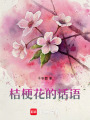 桔梗花的話語
