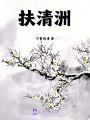 扶清洲