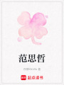范思哲
