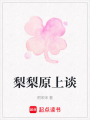 梨梨原上談