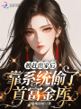 被趕出家后,，靠系統(tǒng)偷了首富金庫