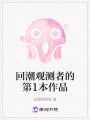 回潮觀測者的第1本作品