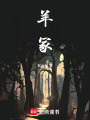 羊冢