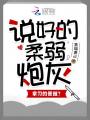說好的柔弱炮灰,，拿刀的是誰,？