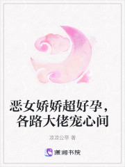 惡女嬌嬌超好孕，各路大佬寵心間