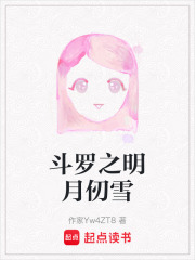 斗羅之明月仞雪