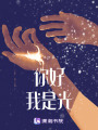 你好，我是光